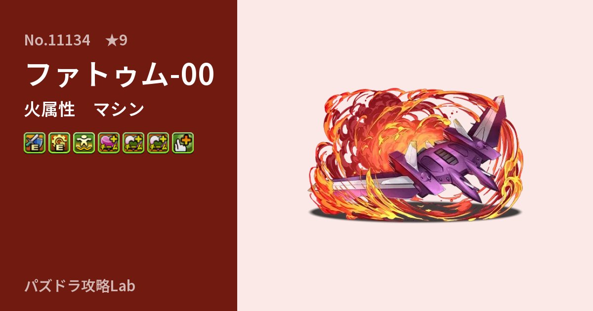 【パズドラ】ファトゥム-00の性能・覚醒・スキルのアイキャッチ