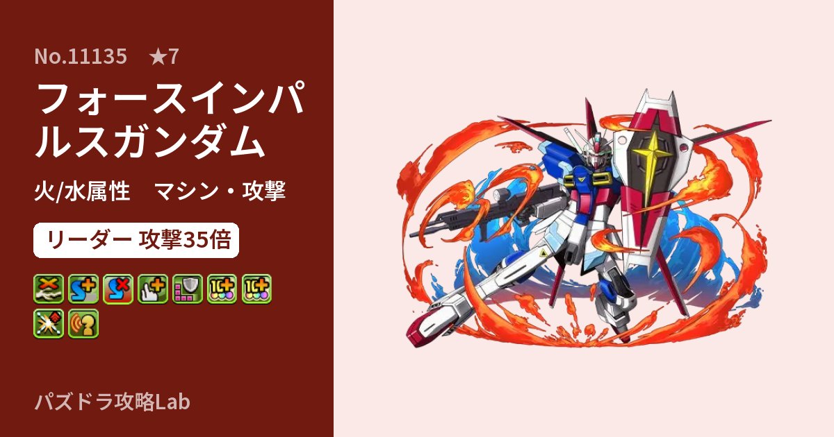【パズドラ】フォースインパルスガンダムの性能・覚醒・スキルのアイキャッチ