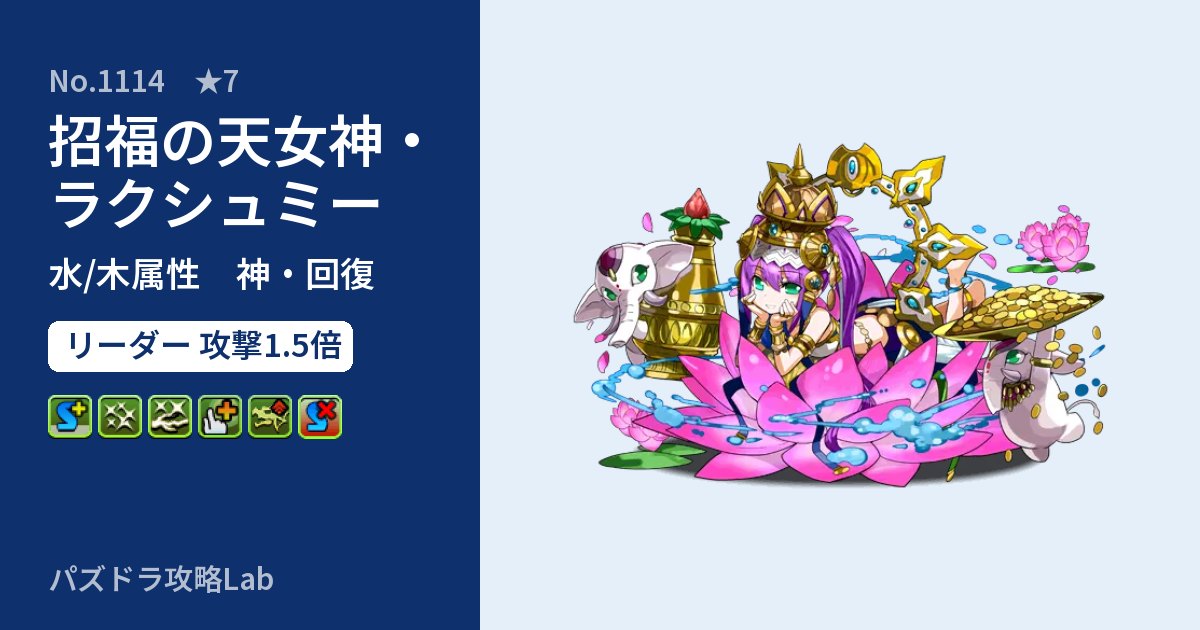 【パズドラ】招福の天女神・ラクシュミーの性能・覚醒・スキルのアイキャッチ