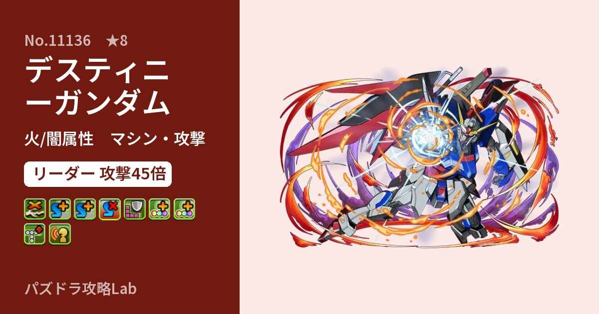 【パズドラ】デスティニーガンダムの性能・覚醒・スキルのアイキャッチ