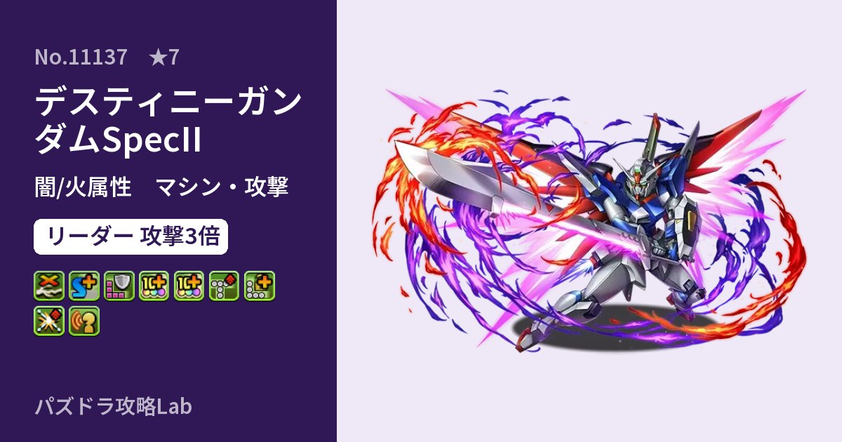 【パズドラ】デスティニーガンダムSpecIIの性能・覚醒・スキルのアイキャッチ