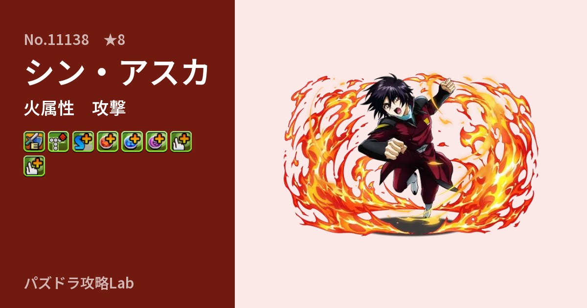【パズドラ】シン・アスカの性能・覚醒・スキルのアイキャッチ