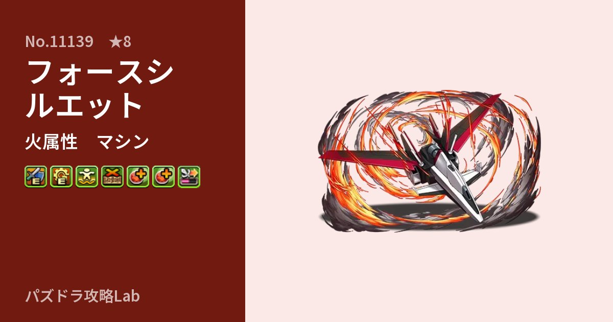 【パズドラ】フォースシルエットの性能・覚醒・スキルのアイキャッチ