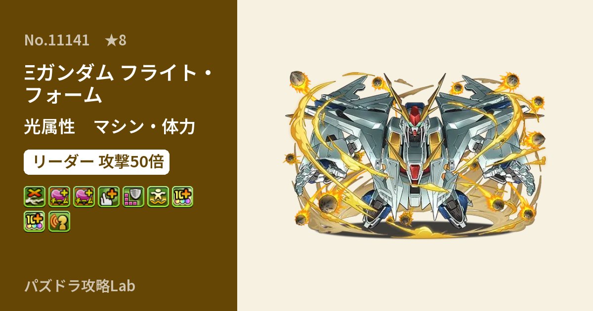 【パズドラ】Ξガンダム フライト・フォームの性能・覚醒・スキルのアイキャッチ