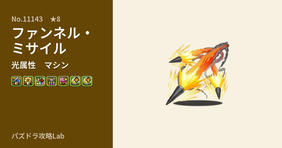 【パズドラ】ファンネル・ミサイルの性能・覚醒・スキルのアイキャッチ