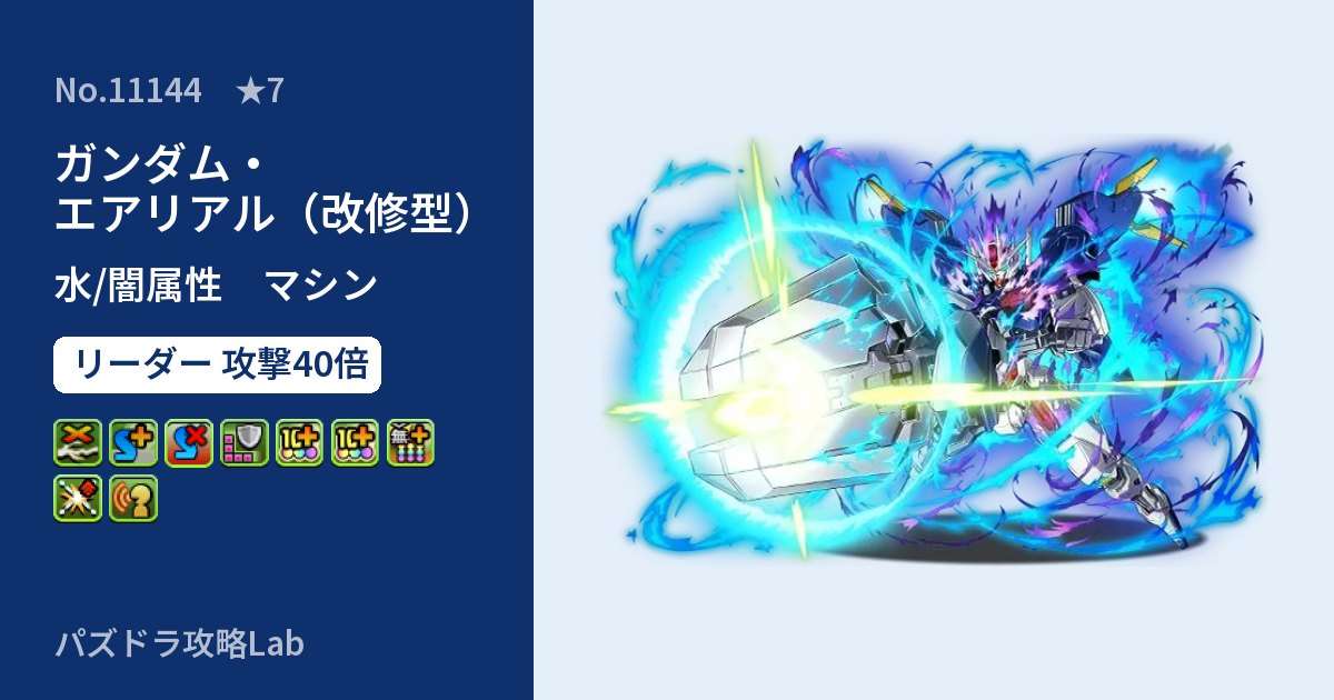 【パズドラ】ガンダム・エアリアル（改修型）の性能・覚醒・スキルのアイキャッチ