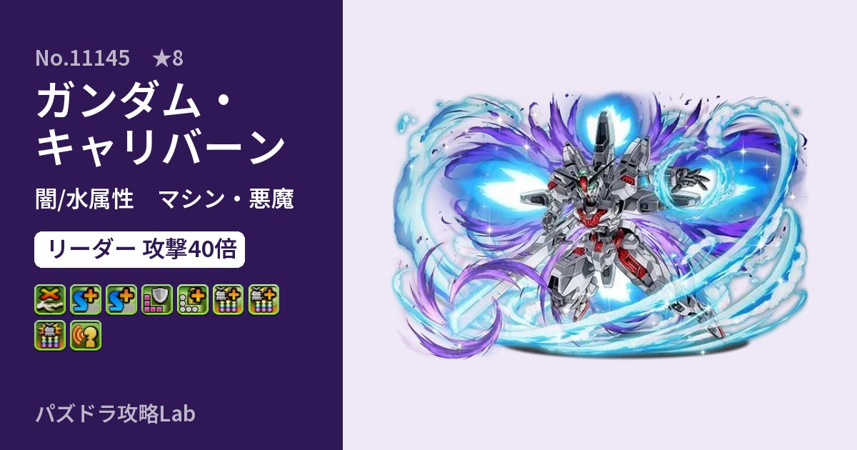 【パズドラ】ガンダム・キャリバーンの性能・覚醒・スキルのアイキャッチ