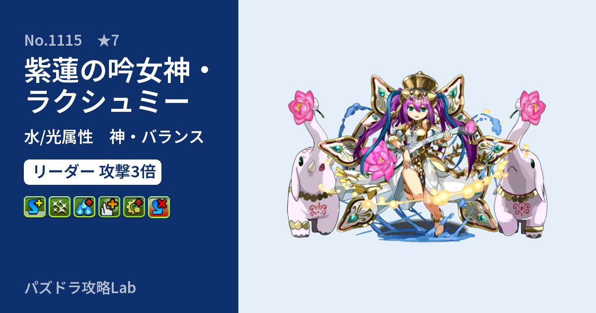 【パズドラ】紫蓮の吟女神・ラクシュミーの性能・覚醒・スキルのアイキャッチ