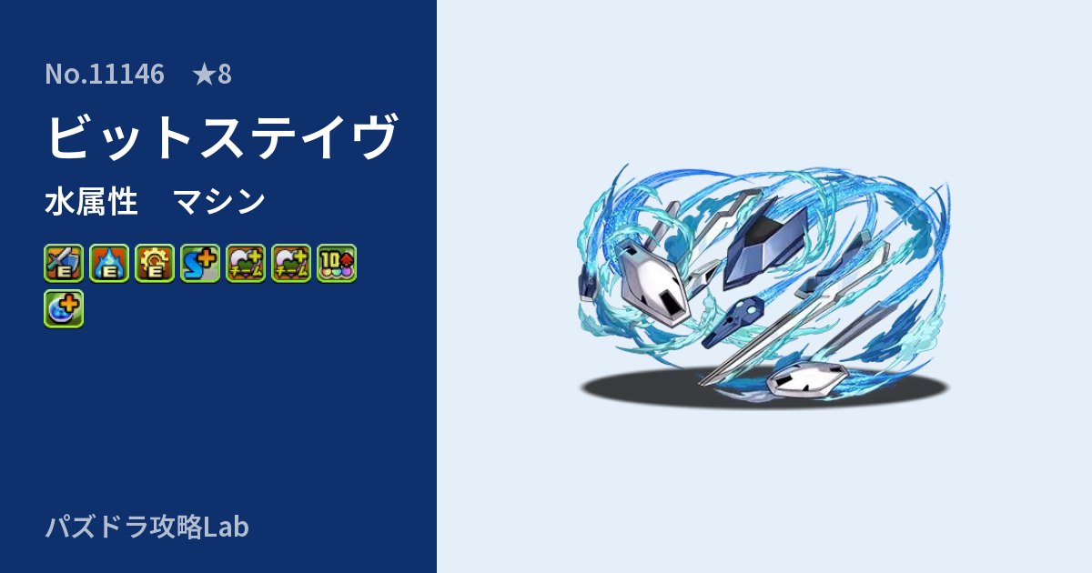 【パズドラ】ビットステイヴの性能・覚醒・スキルのアイキャッチ