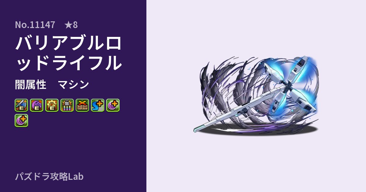 【パズドラ】バリアブルロッドライフルの性能・覚醒・スキルのアイキャッチ