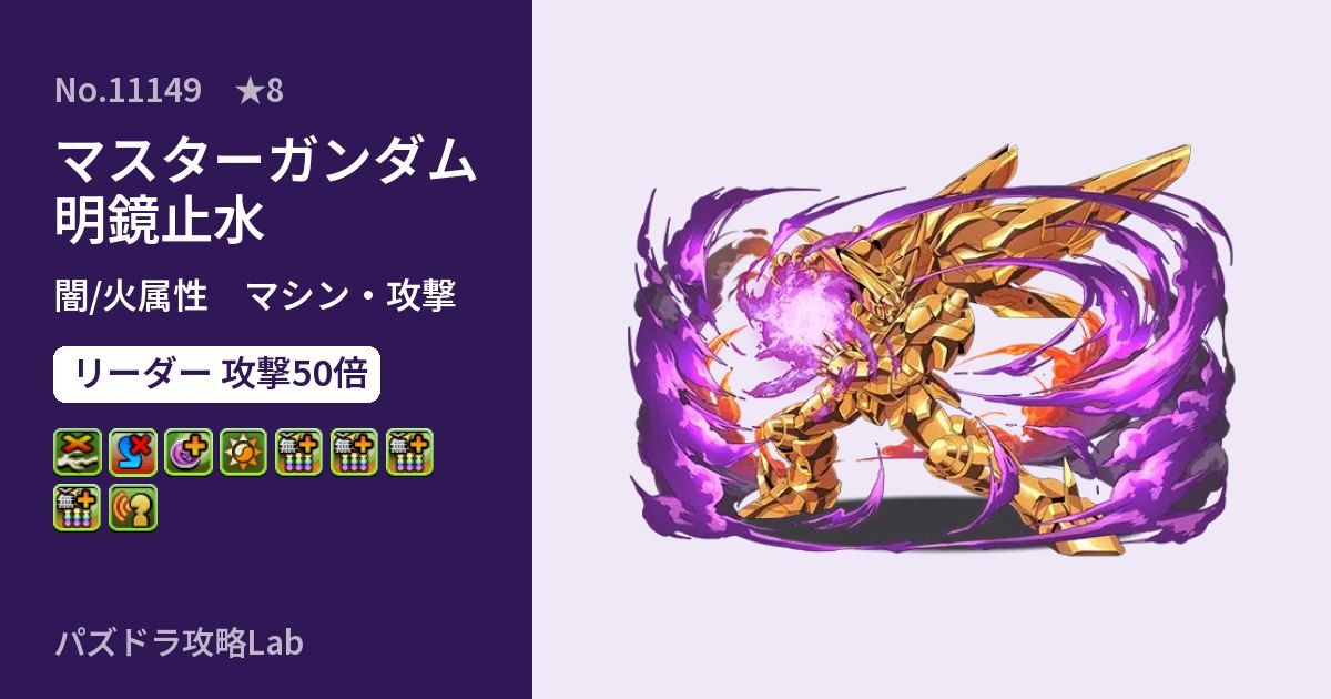 【パズドラ】マスターガンダム 明鏡止水の性能・覚醒・スキルのアイキャッチ
