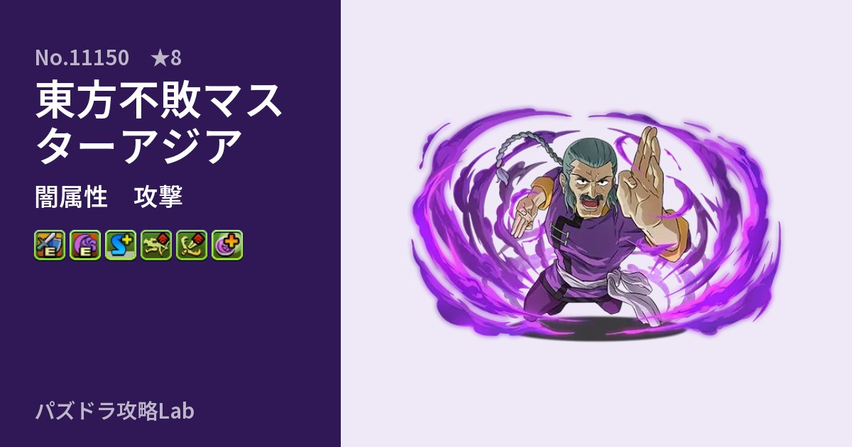 【パズドラ】東方不敗マスターアジアの性能・覚醒・スキルのアイキャッチ