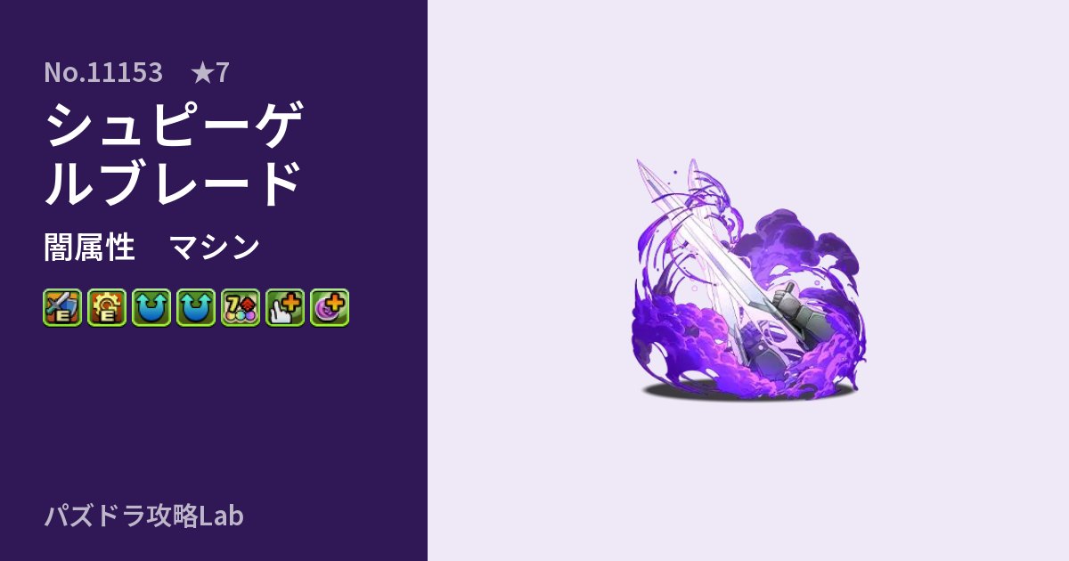 【パズドラ】シュピーゲルブレードの性能・覚醒・スキルのアイキャッチ