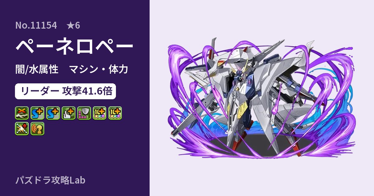 【パズドラ】ペーネロペーの性能・覚醒・スキルのアイキャッチ