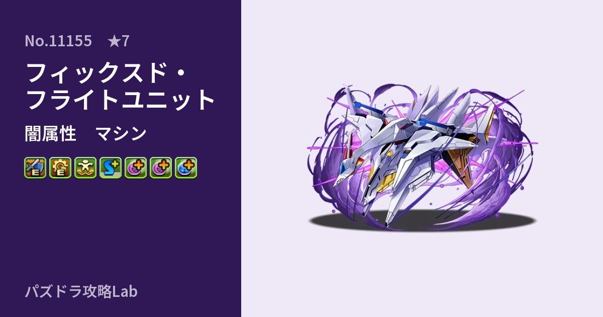 【パズドラ】フィックスド・フライトユニットの性能・覚醒・スキルのアイキャッチ