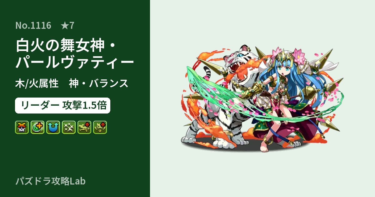 【パズドラ】白火の舞女神・パールヴァティーの性能・覚醒・スキルのアイキャッチ