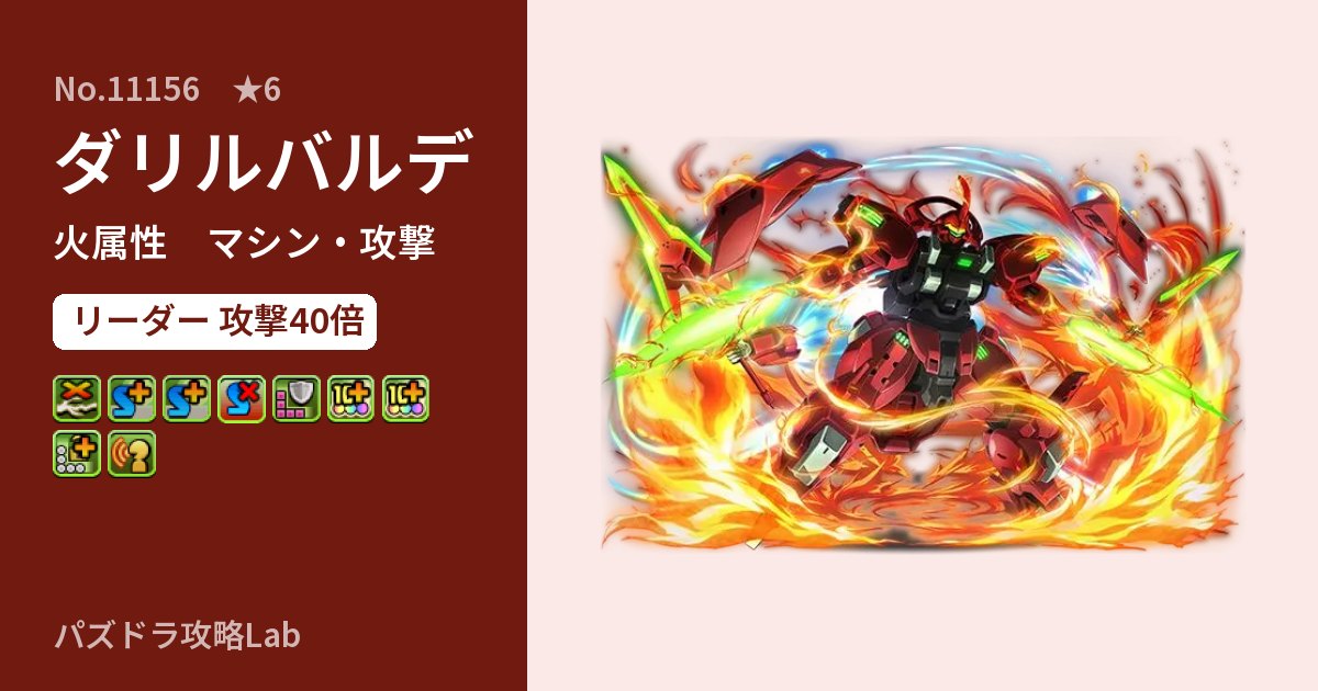 【パズドラ】ダリルバルデの性能・覚醒・スキルのアイキャッチ