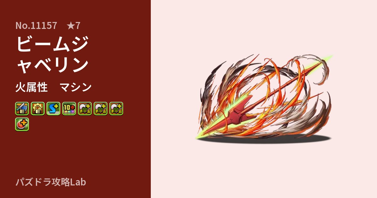 【パズドラ】ビームジャベリンの性能・覚醒・スキルのアイキャッチ