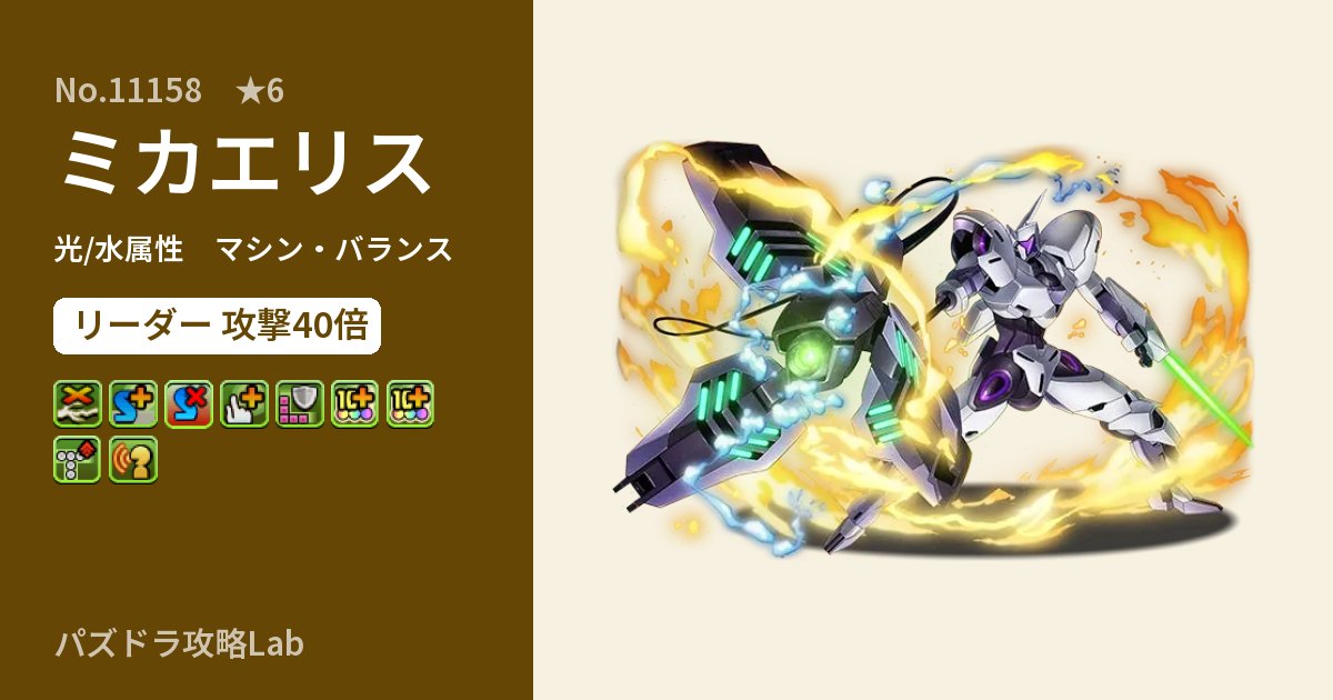 【パズドラ】ミカエリスの性能・覚醒・スキルのアイキャッチ