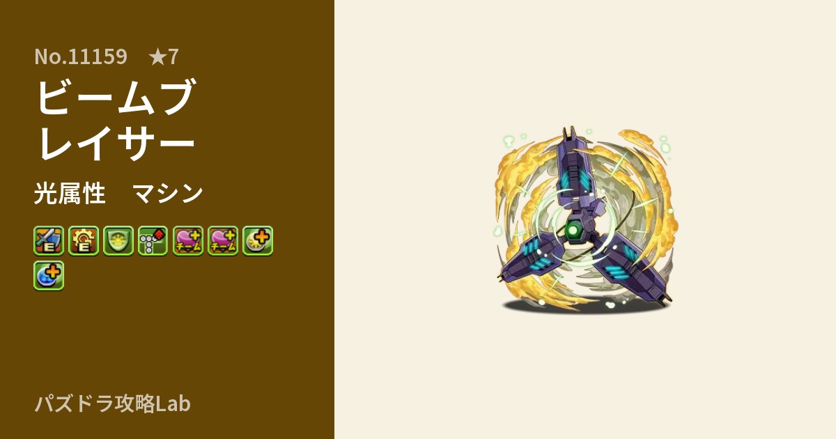 【パズドラ】ビームブレイサーの性能・覚醒・スキルのアイキャッチ