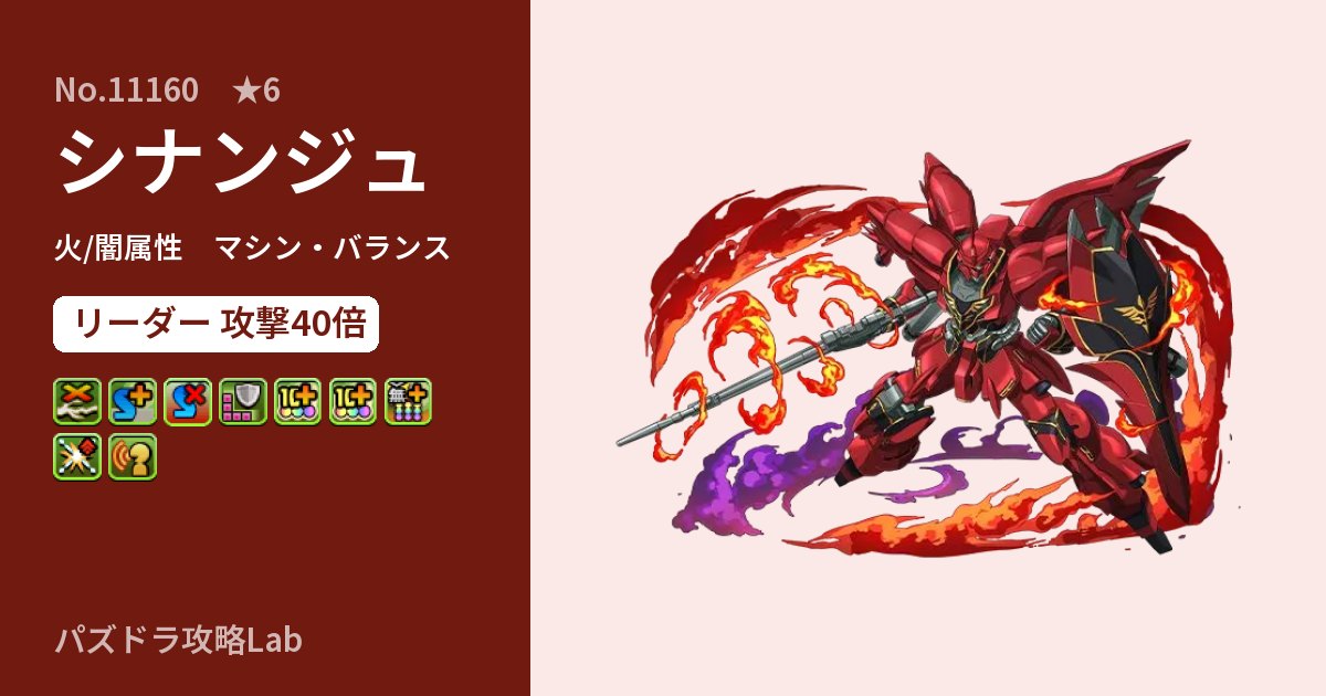 【パズドラ】シナンジュの性能・覚醒・スキルのアイキャッチ