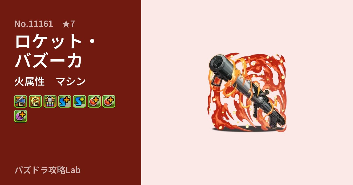 【パズドラ】ロケット・バズーカの性能・覚醒・スキルのアイキャッチ