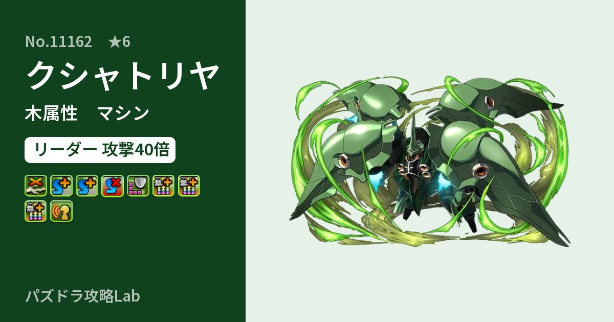 【パズドラ】クシャトリヤの性能・覚醒・スキルのアイキャッチ