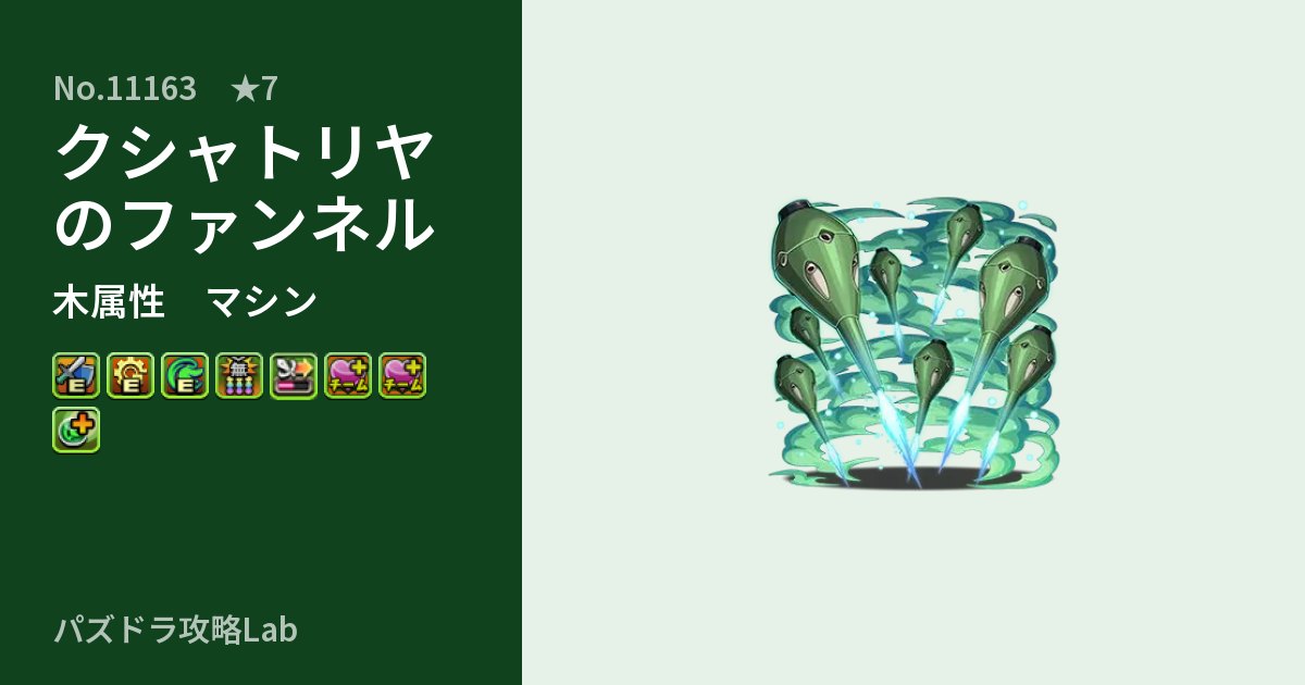 【パズドラ】クシャトリヤのファンネルの性能・覚醒・スキルのアイキャッチ