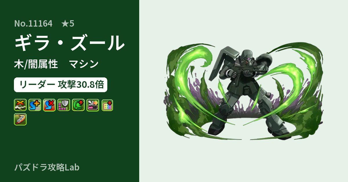 【パズドラ】ギラ・ズールの性能・覚醒・スキルのアイキャッチ