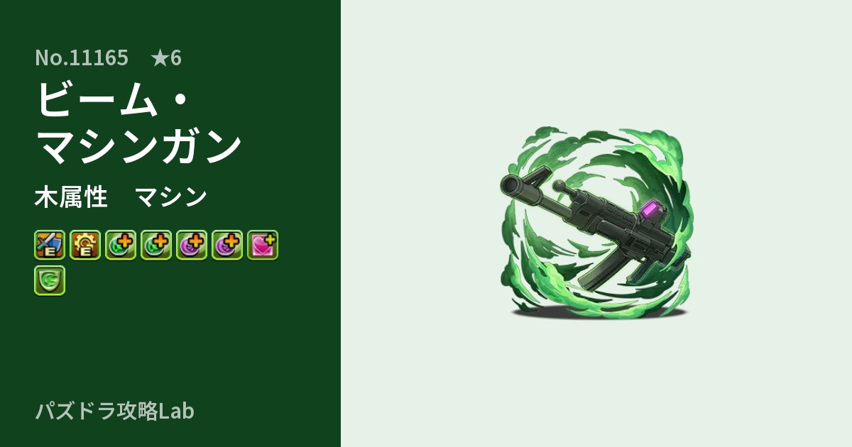 【パズドラ】ビーム・マシンガンの性能・覚醒・スキルのアイキャッチ