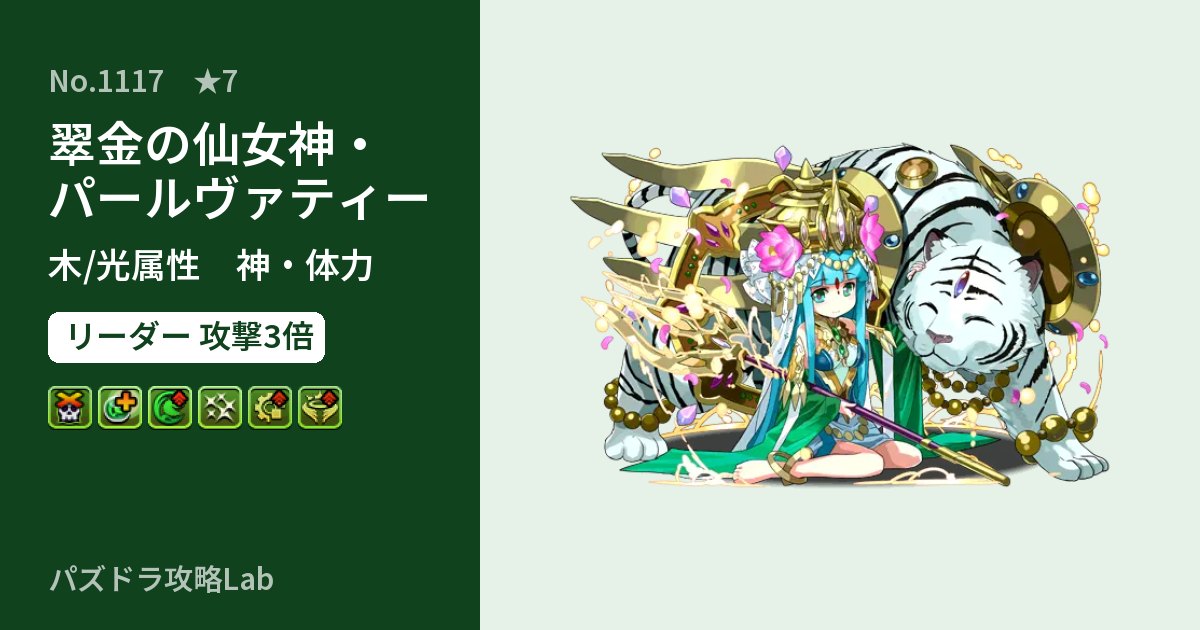 【パズドラ】翠金の仙女神・パールヴァティーの性能・覚醒・スキルのアイキャッチ
