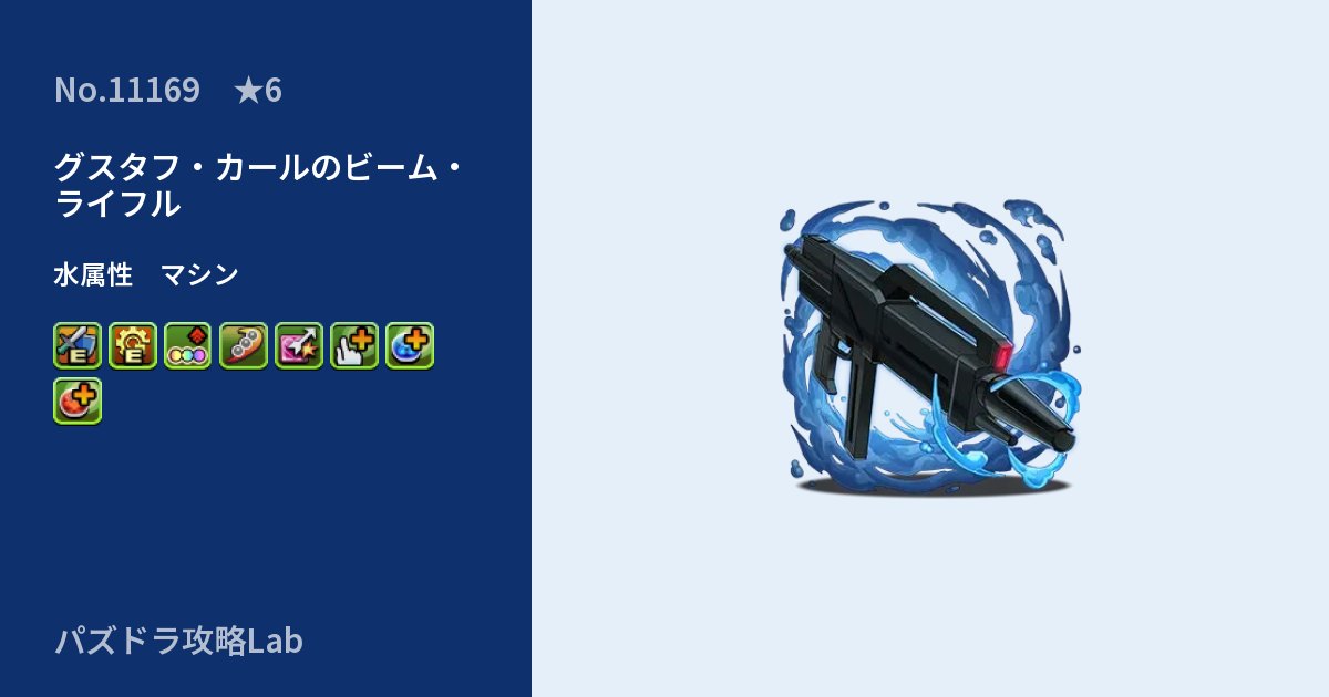 【パズドラ】グスタフ・カールのビーム・ライフルの性能・覚醒・スキルのアイキャッチ