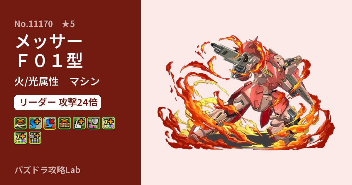 【パズドラ】メッサーＦ０１型の性能・覚醒・スキルのアイキャッチ