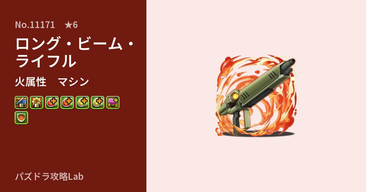 【パズドラ】ロング・ビーム・ライフルの性能・覚醒・スキルのアイキャッチ