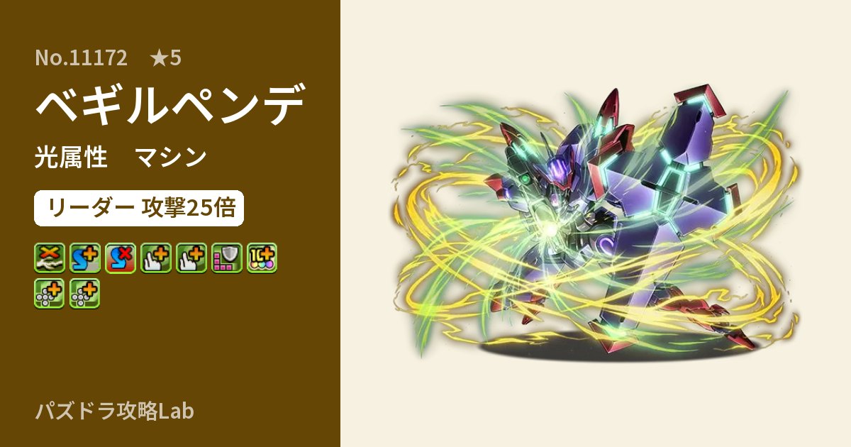 【パズドラ】ベギルペンデの性能・覚醒・スキルのアイキャッチ