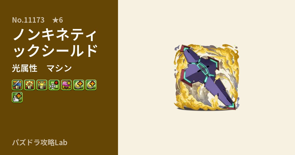 【パズドラ】ノンキネティックシールドの性能・覚醒・スキルのアイキャッチ