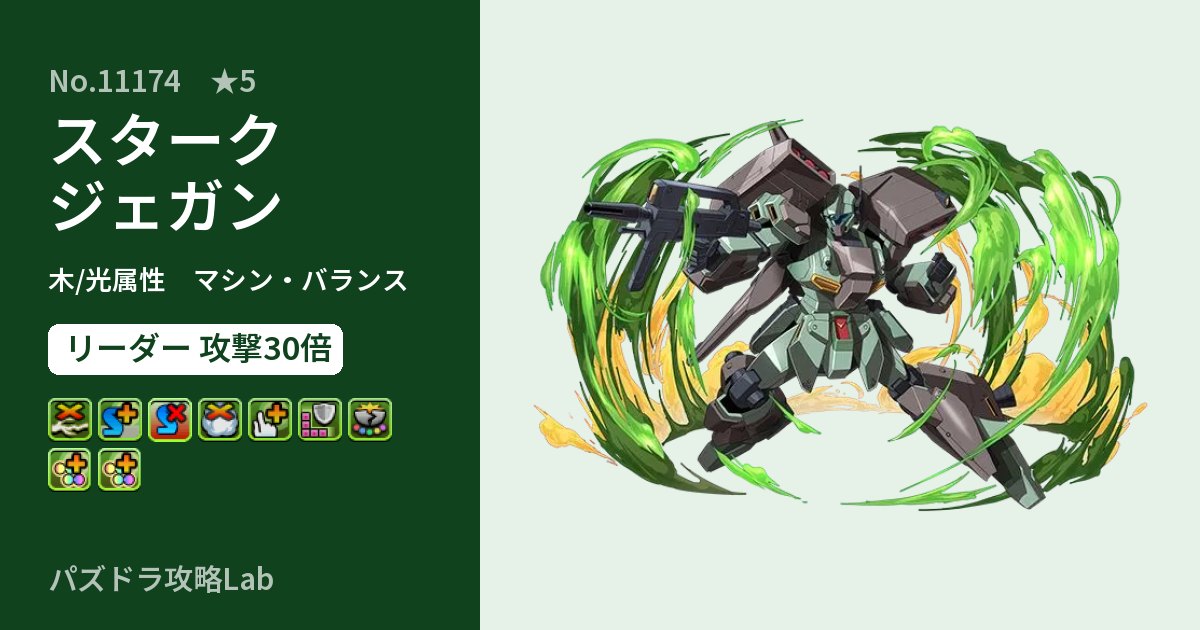 【パズドラ】スタークジェガンの性能・覚醒・スキルのアイキャッチ