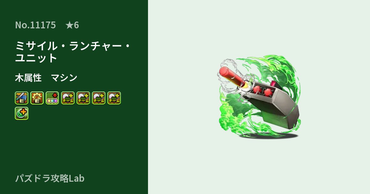 【パズドラ】ミサイル・ランチャー・ユニットの性能・覚醒・スキルのアイキャッチ