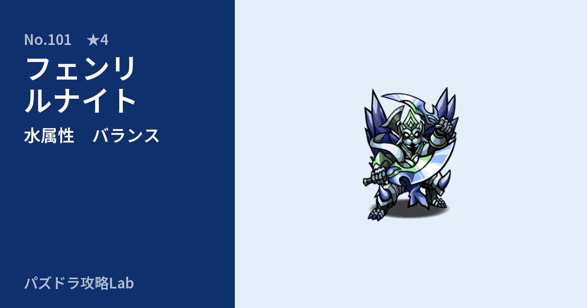 【パズドラ】フェンリルナイトの性能・覚醒・スキルのアイキャッチ