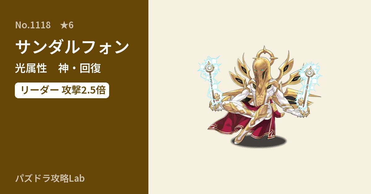 【パズドラ】サンダルフォンの性能・覚醒・スキルのアイキャッチ