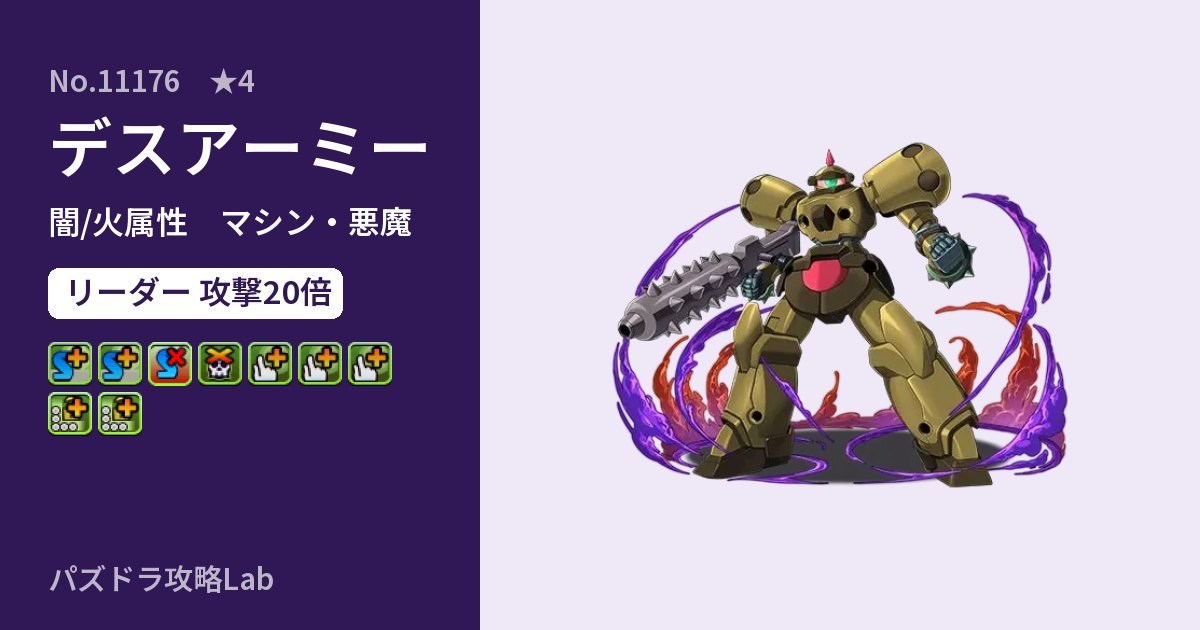 【パズドラ】デスアーミーの性能・覚醒・スキルのアイキャッチ