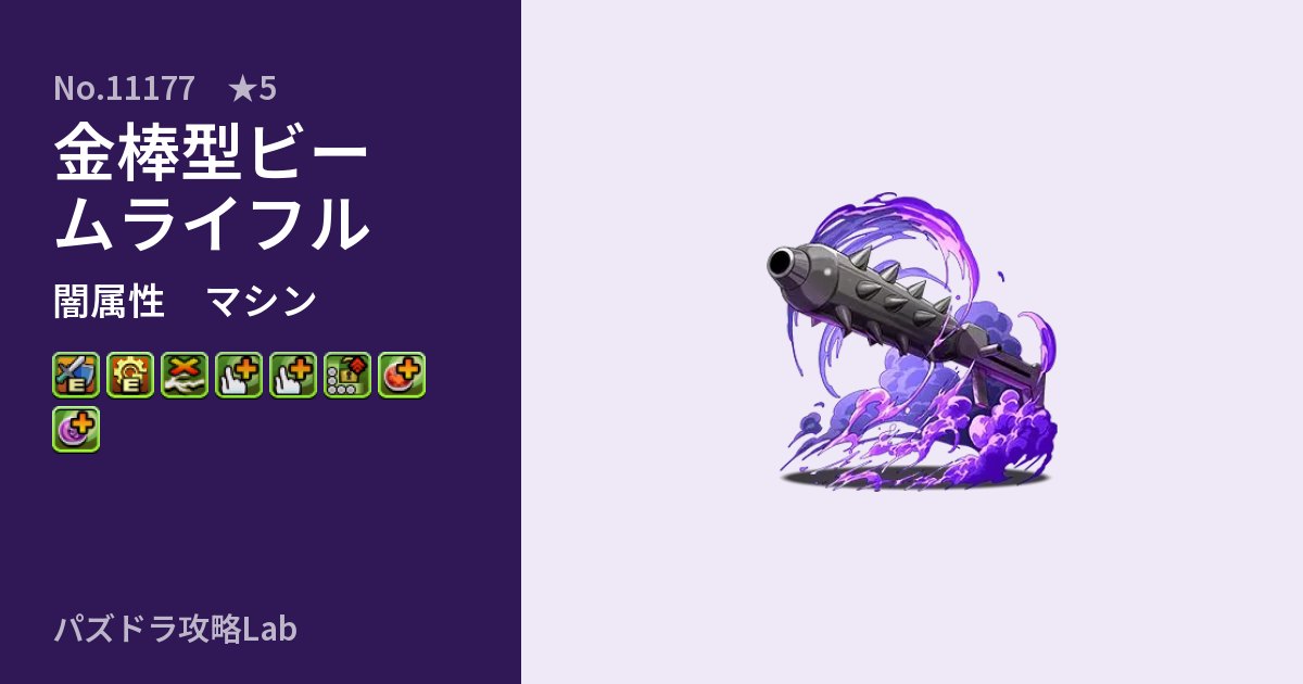 【パズドラ】金棒型ビームライフルの性能・覚醒・スキルのアイキャッチ