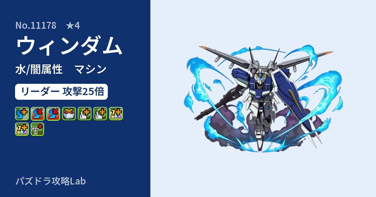 【パズドラ】ウィンダムの性能・覚醒・スキルのアイキャッチ