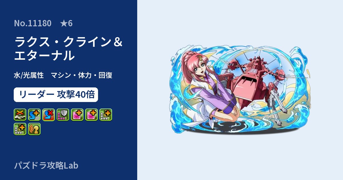 【パズドラ】ラクス・クライン＆エターナルの性能・覚醒・スキルのアイキャッチ