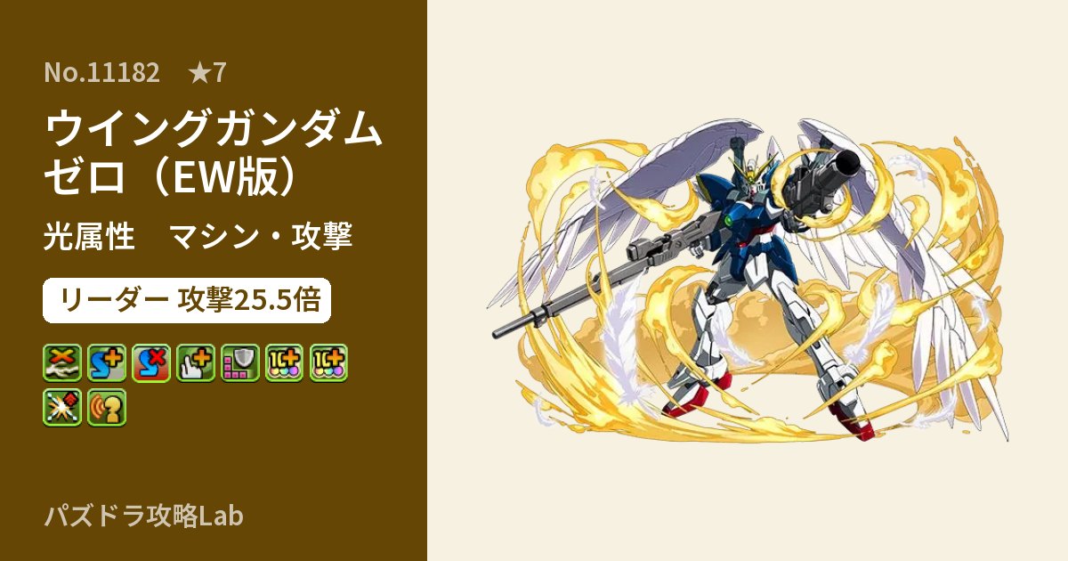 【パズドラ】ウイングガンダムゼロ（EW版）の性能・覚醒・スキルのアイキャッチ