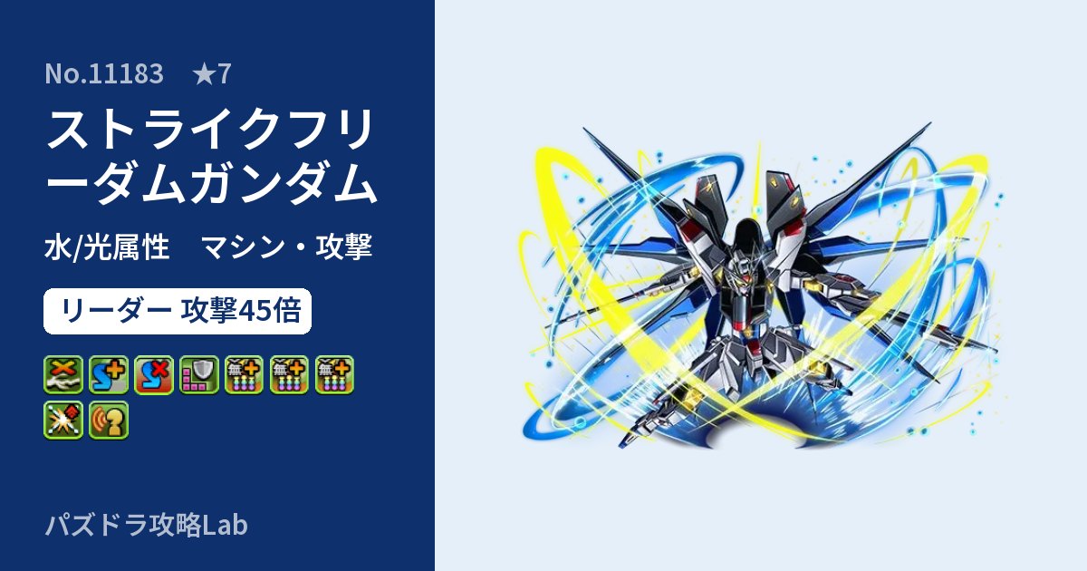 【パズドラ】ストライクフリーダムガンダムの性能・覚醒・スキルのアイキャッチ