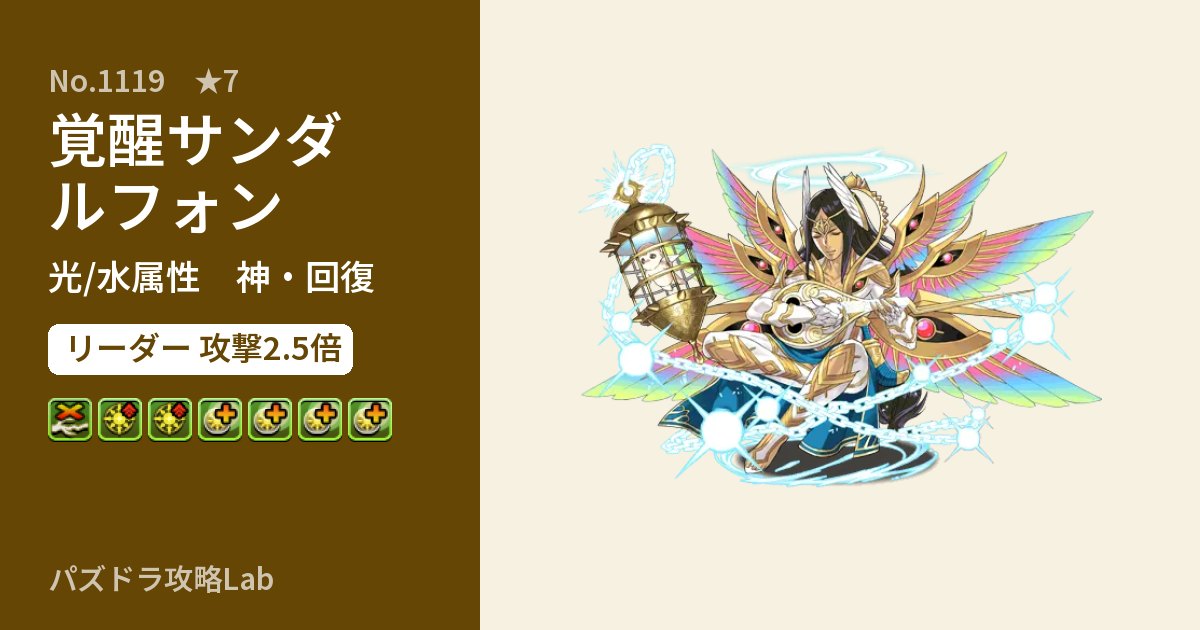 【パズドラ】覚醒サンダルフォンの性能・覚醒・スキルのアイキャッチ