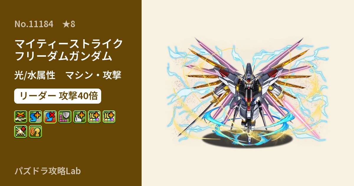 【パズドラ】マイティーストライクフリーダムガンダムの性能・覚醒・スキルのアイキャッチ