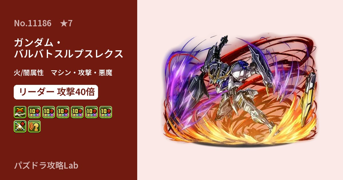 【パズドラ】ガンダム・バルバトスルプスレクスの性能・覚醒・スキルのアイキャッチ