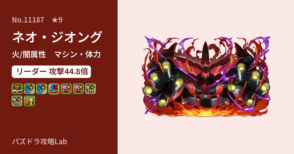 【パズドラ】ネオ・ジオングの性能・覚醒・スキルのアイキャッチ
